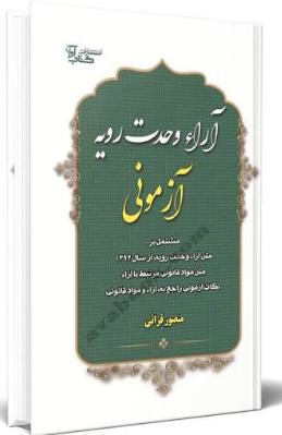 کتاب آراء وحدت رویه آزمونی کتاب آوا